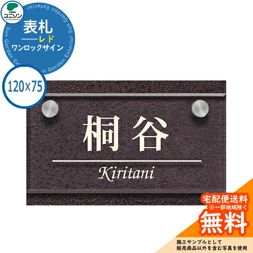 表札 戸建て おしゃれ ステンレス アクリル ガラス 表札 ワンロック レド 120×75角 ユニソン 表札サインシミュレーション対応 ワンロックサイン 国産 ネームプレート シンプル 玄関 庭 可愛い 新居 新築 エクステリア リフォーム お祝い 人気