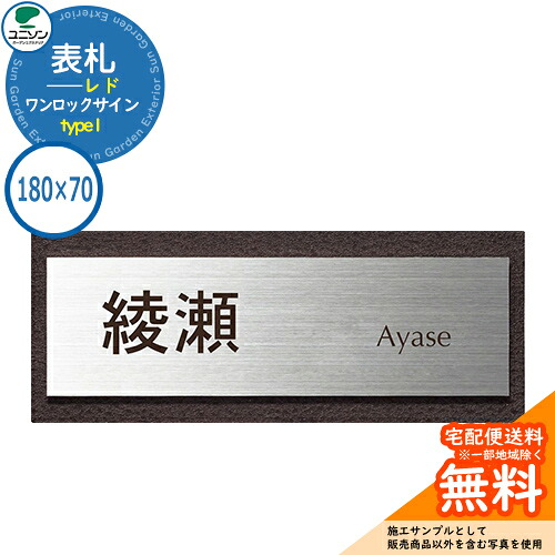 表札 戸建て おしゃれ ステンレス アクリル 表札 ワンロック レド 180×70角 type1 ユニソン 表札サインシミュレーション対応 ワンロックサイン 国産 ネームプレート シンプル 玄関 庭 可愛い 新居 新築 エクステリア リフォーム お祝い プレゼント 人気