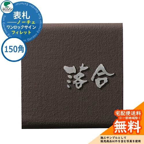 看板 戸建て 今めかしい 軽銀鋳込み 看板 一鍵を掛ける ノーチェ 150×150 150角 フィレット ユニソン 看板顕われコンピューターシミュレーション相応う 一鍵を掛ける顕われ 国産 名まえ一皿 分かりやすい 部屋の入り口 庭 好いたらしい 新居 営造 エクステリア リフォーム 御祭り 一般受け