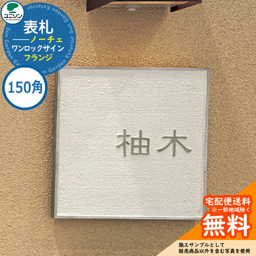 看板 戸建て 今めかしい 軽銀鋳込み 看板 一鍵を掛ける ノーチェ 150×150 150角 フランジ ユニソン 看板顕われコンピューターシミュレーション相応う 一鍵を掛ける顕われ 国産 名まえ一皿 分かりやすい 部屋の入り口 庭 好いたらしい 新居 営造 エクステリア リフォーム 御祭り 一般受け