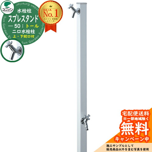 【無料★特典付】 立水栓 水栓柱 2口 ユニソン スプレスタンド50トール シルバー 二口水栓柱 ウォータースタンド Spre 屋外 外で使う 水道 おしゃれ シンプル 庭 玄関 水回り