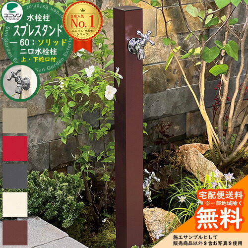 【無料★特典付】 立水栓 水栓柱 2口 ユニソン スプレスタンド60ソリッド 左右仕様 蛇口2個セット(シルバー) 二口水栓柱 全4色 ウォータースタンド Spre スプレスタンド60ライト 後継モデル 屋外 外で使う 水道 おしゃれ シンプル 庭 玄関