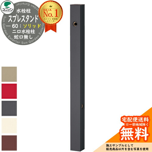 【無料★排他的権利付】立水栓 水栓柱 2口 ユニソン スプレスタンド60益荒男 働きかける遣りかた 水道の栓絶無 二口水栓柱 全4色 お水照明ランプ Spre スプレスタンド60ともし火 あと継ぎ模範例 室外 外で使う 瀬戸 今めかしい 分かりやすい 庭 部屋の入り口