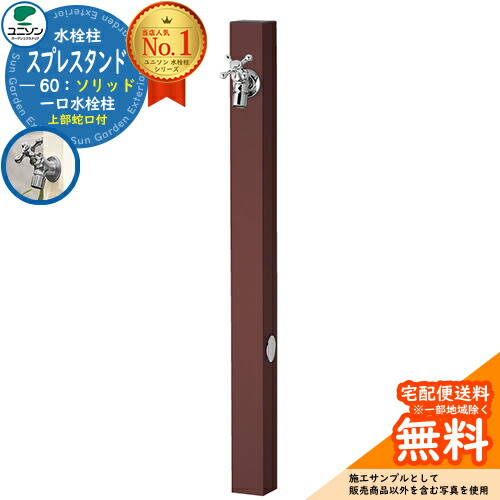 【無料★特典付】 立水栓 水栓柱 ユニソン スプレスタンド60ソリッド 左右仕様 蛇口1個セット(シルバー) 一口水栓柱 参考写真：オフブラウン ウォータースタンド Spre スプレスタンド60ライト 後継モデル 屋外 外で使う 水道 おしゃれ シンプル 庭 玄関 15,677円