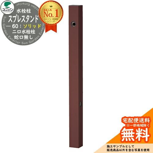【無料★特典付】 立水栓 水栓柱 2口 ユニソン スプレスタンド60ソリッド 左右仕様 蛇口無し 二口水栓柱 参考写真：オフブラウン ウォータースタンド Spre スプレスタンド60ライト 後継モデル 屋外 外で使う 水道 おしゃれ シンプル 庭 玄関 12,311円