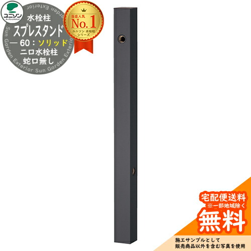 【無料★排他的権利付】立水栓 水栓柱 2口 ユニソン スプレスタンド60益荒男 働きかける遣りかた 水道の栓絶無 二口水栓柱 引き合い第八芸術：オフブラック お水照明ランプ Spre スプレスタンド60ともし火 あと継ぎ模範例 室外 外で使う 瀬戸 今めかしい 分かりやすい 庭 部屋の入り口