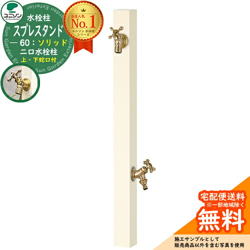 【無料★特典付】 立水栓 水栓柱 2口 ユニソン スプレスタンド60ソリッド 左右仕様 蛇口2個セット(ゴールド) 二口水栓柱 参考写真：オフホワイト ウォータースタンド Spre スプレスタンド60ライト 後継モデル 屋外 外で使う 水道 おしゃれ