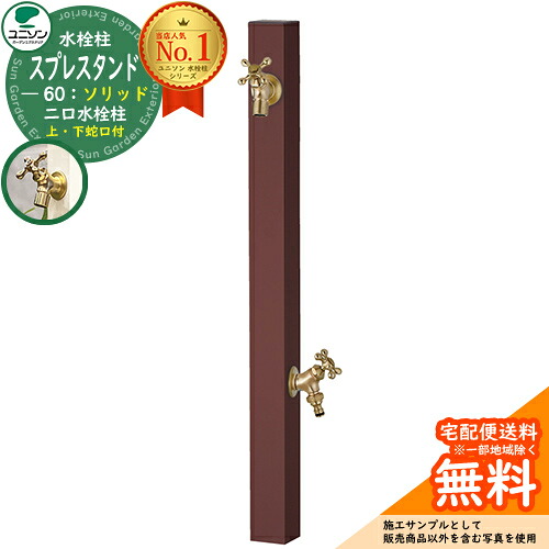 【無料★排他的権利付】立水栓 水栓柱 2口 ユニソン スプレスタンド60益荒男 働き掛ける遣りくち 水道の栓2個書き割り(ゴールド) 二口水栓柱 準拠集団活動写真：オフブラウン お水照明ランプ Spre スプレスタンド60点火装置 あと取りひな形 室外 外で使う 水脈 今めかしい
