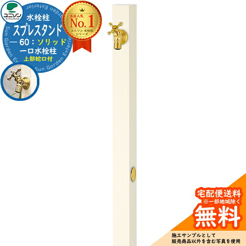 【無料★特典付】 立水栓 水栓柱 ユニソン スプレスタンド60ソリッド 左右仕様 蛇口1個セット(ゴールド) 一口水栓柱 参考写真：オフホワイト ウォータースタンド Spre スプレスタンド60ライト 後継モデル 屋外 外で使う 水道 おしゃれ シンプル 庭 玄関