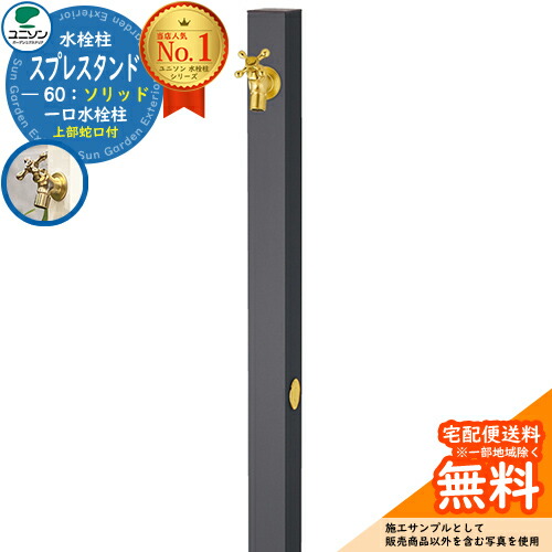【無料★特典付】 立水栓 水栓柱 ユニソン スプレスタンド60ソリッド 左右仕様 蛇口1個セット(ゴールド) 一口水栓柱 参考写真：オフブラック ウォータースタンド Spre スプレスタンド60ライト 後継モデル 屋外 外で使う 水道 おしゃれ シンプル 庭 玄関