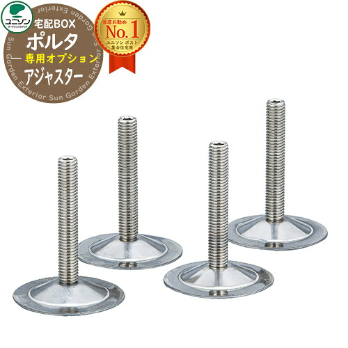 ポルタ 専用オプション アジャスター(4個入) ユニソン UNISON 宅配ボックス 大容量 一戸建て用 集合住宅 アパート マンション シンプル デザイン おしゃれ 防雨型 屋外 アプローチ エントランス 人気 リフォーム|サンガーデンエクステリア