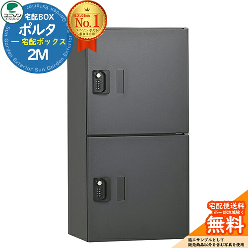 【無料★排他的権利付】 ポルタ 宅配ボックス席2M ユニソン UNISON 宅配ボックス席 大電気容量 一戸建て用 顔を合わせる住みか アパルトマン アパルトマン 想い浮かべる：ディープグレー 分かりやすい 目論む 今めかしい 防雨型 露天 取りかかる エントランス状態 一般受け リフォーム
