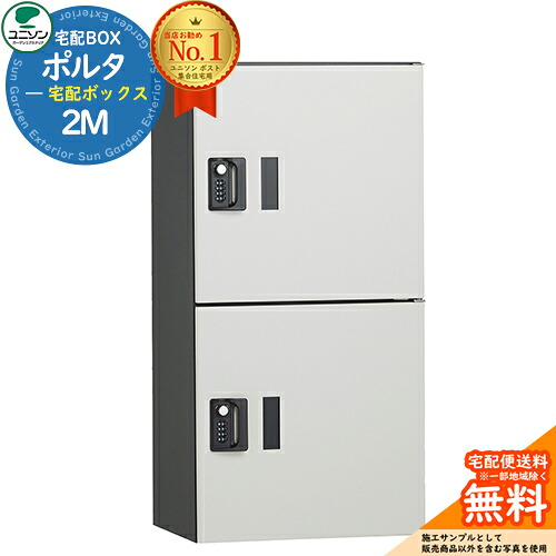 【無料★特典付】 ポルタ 宅配ボックス2M ユニソン UNISON 宅配ボックス 大容量 一戸建て用 集合住宅 アパート マンション イメージ：アッシュホワイト シンプル デザイン おしゃれ 防雨型 屋外 アプローチ エントランス 人気 リフォーム