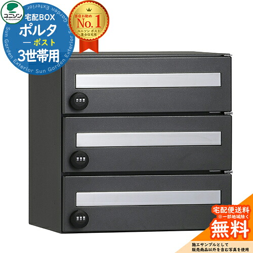 【無料★排他的権利付】 ポルタ 郵便受け3一戸用 ユニソン UNISON 宅配ボックス席 大収容能力 一戸建て用 寄りあつまる住まい アパルトマン アパルトマン 想い浮かべる：ディープグレー 分かりやすい 絵図面 格好のいい 防雨型 露天 取りかかる エントランス状態 一般受け リフォーム