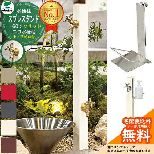 【無料★排他的権利付】立水栓 水栓柱 2口 ユニソン スプレスタンド60益荒男 働きかける遣りかた 石ケンお盆仕掛ける(専用柱) 水道の栓2個仕掛ける(ゴールド) 二口水栓柱 全4色 お水照明ランプ スプレスタンド60ともし火 あと継ぎ模範例 分かりやすい ひな型 庭 部屋の入り口 水回転運動