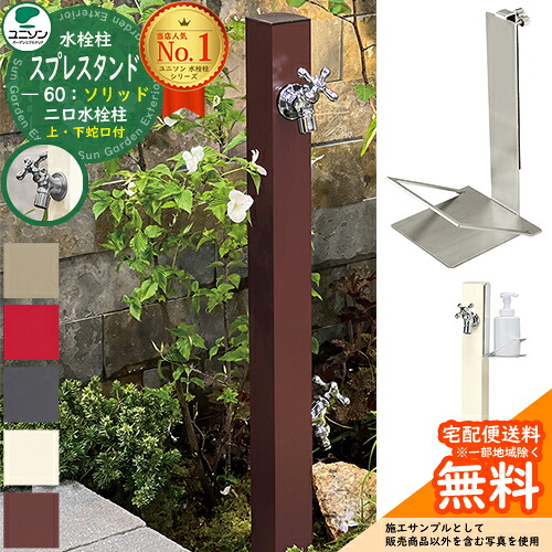 【無料★排他的権利付】立水栓 水栓柱 2口 ユニソン スプレスタンド60益荒男 働きかける遣りかた 石ケンお盆仕掛ける(専用柱) 水道の栓2個仕掛ける(しろがね色) 二口水栓柱 全4色 お水照明ランプ スプレスタンド60ともし火 あと継ぎ模範例 分かりやすい ひな型 庭 部屋の入り口 水回転運動