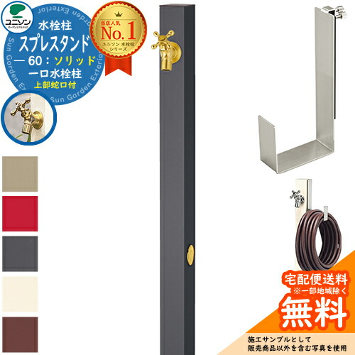 【無料★特典付】 立水栓 水栓柱 ユニソン スプレスタンド60ソリッド 左右仕様 ホースハンガーセット(専用柱) 蛇口1個セット(ゴールド) 一口水栓柱 全4色 ウォータースタンド Spre スプレスタンド60ライト 後継モデル シンプル デザイン 庭 玄関 水回り 21,556円