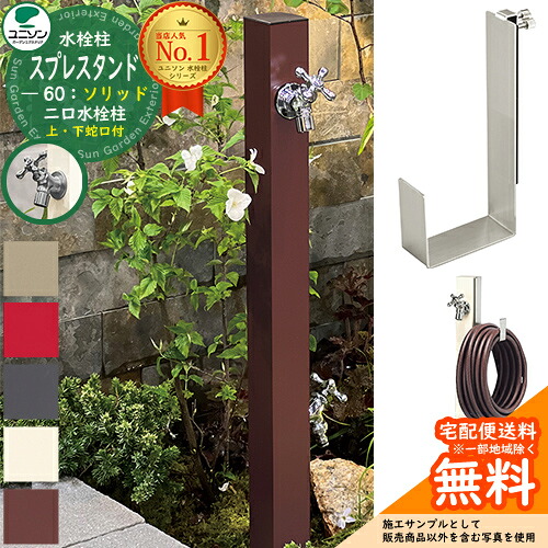 【無料★排他的権利付】立水栓 水栓柱 2口 ユニソン スプレスタンド60益荒男 働きかける遣りかた 導管ハンガー仕掛ける(専用柱) 水道の栓2個仕掛ける(しろがね色) 二口水栓柱 全4色 お水照明ランプ スプレスタンド60ともし火 あと継ぎ模範例 分かりやすい ひな型 庭 部屋の入り口 水回転運動