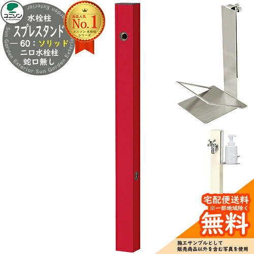 【無料★特典付】 立水栓 水栓柱 2口 ユニソン スプレスタンド60ソリッド 左右仕様 ソープトレイセット(専用柱) 蛇口無し 二口水栓柱 Spre 参考写真：ロッソ スプレスタンド60ライト 後継モデル シンプル デザイン 庭 玄関 水回り 19,650円