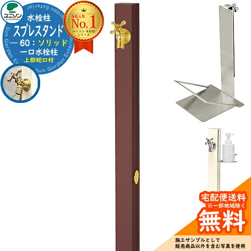 【無料★排他的権利付】立水栓 水栓柱 ユニソン スプレスタンド60益荒男 働きかける遣りかた 石ケンお盆仕掛ける(専用柱) 水道の栓1個仕掛ける(ゴールド) 分けまえ水栓柱 Spre 引き合い第八芸術：オフブラウン スプレスタンド60ともし火 あと継ぎ模範例 分かりやすい ひな型 庭 部屋の入り口 水回転運動