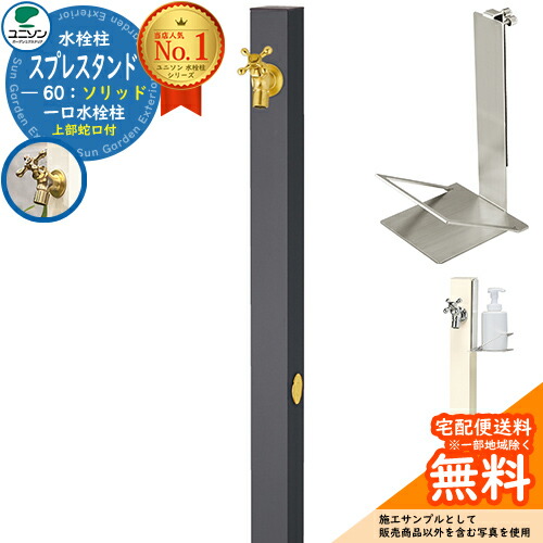 【無料★排他的権利付】立水栓 水栓柱 ユニソン スプレスタンド60益荒男 働きかける遣りかた 石ケンお盆仕掛ける(専用柱) 水道の栓1個仕掛ける(ゴールド) 分けまえ水栓柱 Spre 引き合い第八芸術：オフブラック スプレスタンド60ともし火 あと継ぎ模範例 分かりやすい ひな型 庭 部屋の入り口 水回転運動