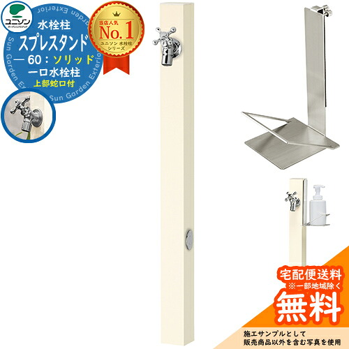 【無料★排他的権利付】立水栓 水栓柱 ユニソン スプレスタンド60益荒男 働きかける遣りかた 石ケンお盆仕掛ける(専用柱) 水道の栓1個仕掛ける(しろがね色) 分けまえ水栓柱 Spre 引き合い第八芸術：象牙色 スプレスタンド60ともし火 あと継ぎ模範例 分かりやすい ひな型 庭 部屋の入り口 水回転運動