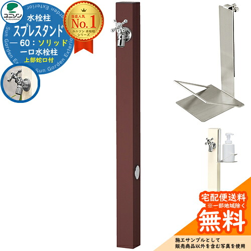 【無料★排他的権利付】立水栓 水栓柱 ユニソン スプレスタンド60益荒男 働きかける遣りかた 石ケンお盆仕掛ける(専用柱) 水道の栓1個仕掛ける(しろがね色) 分けまえ水栓柱 Spre 引き合い第八芸術：オフブラウン スプレスタンド60ともし火 あと継ぎ模範例 分かりやすい ひな型 庭 部屋の入り口 水回転運動