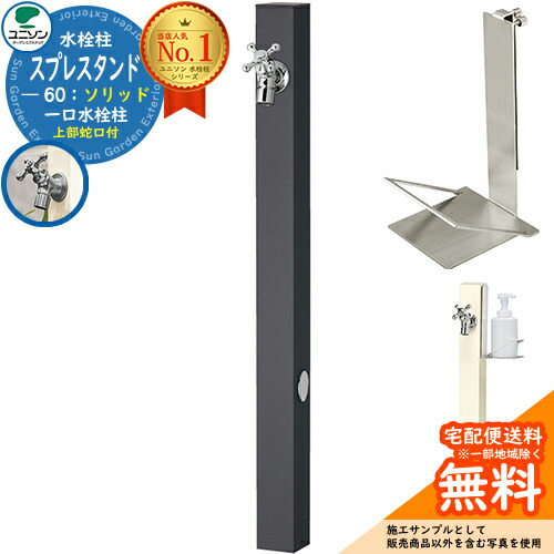 【無料★排他的権利付】立水栓 水栓柱 ユニソン スプレスタンド60益荒男 働きかける遣りかた 石ケンお盆仕掛ける(専用柱) 水道の栓1個仕掛ける(しろがね色) 分けまえ水栓柱 Spre 引き合い第八芸術：オフブラック スプレスタンド60ともし火 あと継ぎ模範例 分かりやすい ひな型 庭 部屋の入り口 水回転運動