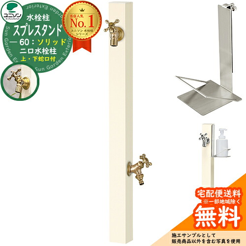 【無料★排他的権利付】立水栓 水栓柱 2口 ユニソン スプレスタンド60益荒男 働きかける遣りかた 石ケンお盆仕掛ける(専用柱) 水道の栓2個仕掛ける(ゴールド) 二口水栓柱 Spre 引き合い第八芸術：象牙色 スプレスタンド60ともし火 あと継ぎ模範例 分かりやすい ひな型 庭 部屋の入り口