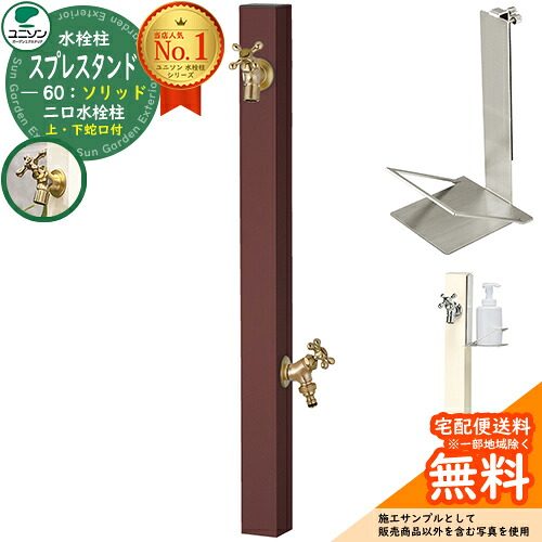【無料★排他的権利付】立水栓 水栓柱 2口 ユニソン スプレスタンド60益荒男 働きかける遣りかた 石ケンお盆仕掛ける(専用柱) 水道の栓2個仕掛ける(ゴールド) 二口水栓柱 Spre 引き合い第八芸術：オフブラウン スプレスタンド60ともし火 あと継ぎ模範例 分かりやすい ひな型 庭 部屋の入り口
