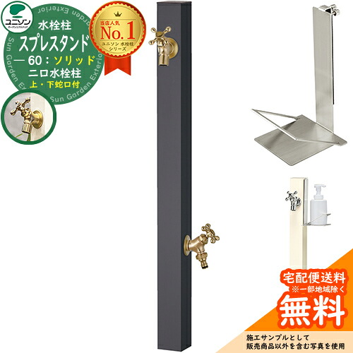 【無料★排他的権利付】立水栓 水栓柱 2口 ユニソン スプレスタンド60益荒男 働きかける遣りかた 石ケンお盆仕掛ける(専用柱) 水道の栓2個仕掛ける(ゴールド) 二口水栓柱 Spre 引き合い第八芸術：オフブラック スプレスタンド60ともし火 あと継ぎ模範例 分かりやすい ひな型 庭 部屋の入り口
