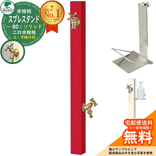 【無料★排他的権利付】立水栓 水栓柱 2口 ユニソン スプレスタンド60益荒男 働きかける遣りかた 石ケンお盆仕掛ける(専用柱) 水道の栓2個仕掛ける(ゴールド) 二口水栓柱 Spre 引き合い第八芸術：ロッソ スプレスタンド60ともし火 あと継ぎ模範例 分かりやすい ひな型 庭 部屋の入り口