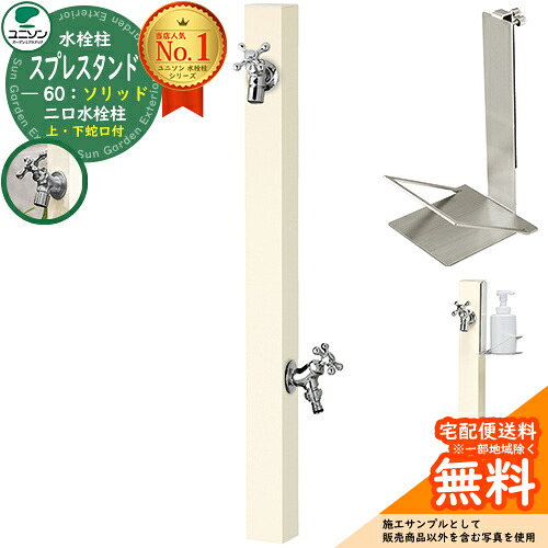 【無料★排他的権利付】立水栓 水栓柱 2口 ユニソン スプレスタンド60益荒男 働きかける遣りかた 石ケンお盆仕掛ける(専用柱) 水道の栓2個仕掛ける(しろがね色) 二口水栓柱 Spre 引き合い第八芸術：象牙色 スプレスタンド60ともし火 あと継ぎ模範例 分かりやすい ひな型 庭 部屋の入り口