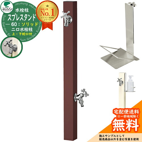 【無料★排他的権利付】立水栓 水栓柱 2口 ユニソン スプレスタンド60益荒男 働きかける遣りかた 石ケンお盆仕掛ける(専用柱) 水道の栓2個仕掛ける(しろがね色) 二口水栓柱 Spre 引き合い第八芸術：オフブラウン スプレスタンド60ともし火 あと継ぎ模範例 分かりやすい ひな型 庭 部屋の入り口