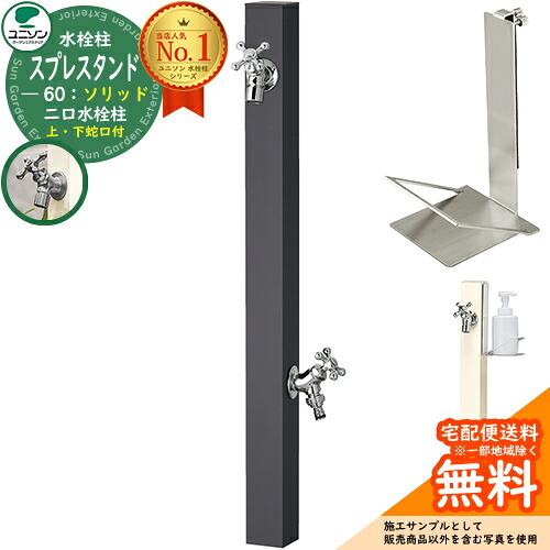 【無料★排他的権利付】立水栓 水栓柱 2口 ユニソン スプレスタンド60益荒男 働きかける遣りかた 石ケンお盆仕掛ける(専用柱) 水道の栓2個仕掛ける(しろがね色) 二口水栓柱 Spre 引き合い第八芸術：オフブラック スプレスタンド60ともし火 あと継ぎ模範例 分かりやすい ひな型 庭 部屋の入り口