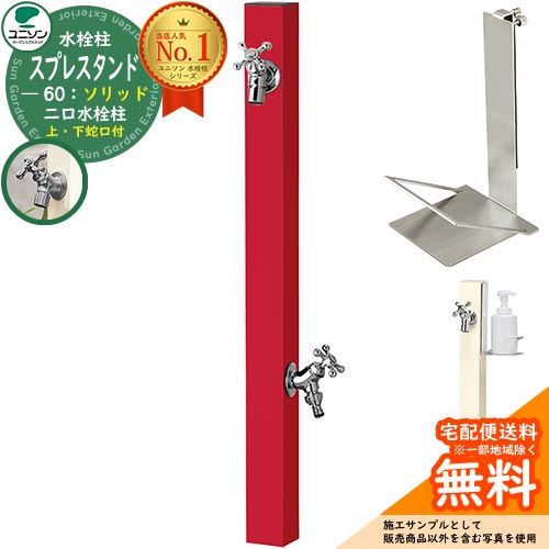 【無料★排他的権利付】立水栓 水栓柱 2口 ユニソン スプレスタンド60益荒男 働きかける遣りかた 石ケンお盆仕掛ける(専用柱) 水道の栓2個仕掛ける(しろがね色) 二口水栓柱 Spre 引き合い第八芸術：ロッソ スプレスタンド60ともし火 あと継ぎ模範例 分かりやすい ひな型 庭 部屋の入り口 水回転運動
