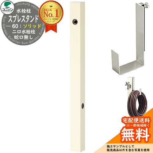 【無料★特典付】 立水栓 水栓柱 2口 ユニソン スプレスタンド60ソリッド 左右仕様 ホースハンガーセット(専用柱) 蛇口無し 二口水栓柱 Spre 参考写真：オフホワイト スプレスタンド60ライト 後継モデル シンプル デザイン 庭 玄関 水回り