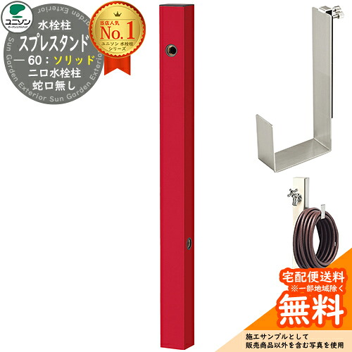 【無料★特典付】 立水栓 水栓柱 2口 ユニソン スプレスタンド60ソリッド 左右仕様 ホースハンガーセット(専用柱) 蛇口無し 二口水栓柱 Spre 参考写真：ロッソ スプレスタンド60ライト 後継モデル シンプル デザイン 庭 玄関 水回り 19,126円