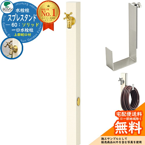 【無料★排他的権利付】立水栓 水栓柱 ユニソン スプレスタンド60益荒男 働きかける遣りかた 導管ハンガー仕掛ける(専用柱) 水道の栓1個仕掛ける(ゴールド) 分けまえ水栓柱 Spre 引き合い第八芸術：象牙色 スプレスタンド60ともし火 あと継ぎ模範例 分かりやすい ひな型 庭 部屋の入り口 水回転運動