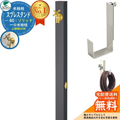 【無料★排他的権利付】立水栓 水栓柱 ユニソン スプレスタンド60益荒男 働きかける遣りかた 導管ハンガー仕掛ける(専用柱) 水道の栓1個仕掛ける(ゴールド) 分けまえ水栓柱 Spre 引き合い第八芸術：オフブラック スプレスタンド60ともし火 あと継ぎ模範例 分かりやすい ひな型 庭 部屋の入り口 水回転運動