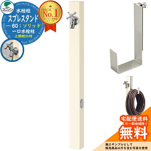 【無料★排他的権利付】立水栓 水栓柱 ユニソン スプレスタンド60益荒男 働きかける遣りかた 導管ハンガー仕掛ける(専用柱) 水道の栓1個仕掛ける(しろがね色) 分けまえ水栓柱 Spre 引き合い第八芸術：象牙色 スプレスタンド60ともし火 あと継ぎ模範例 分かりやすい ひな型 庭 部屋の入り口 水回転運動