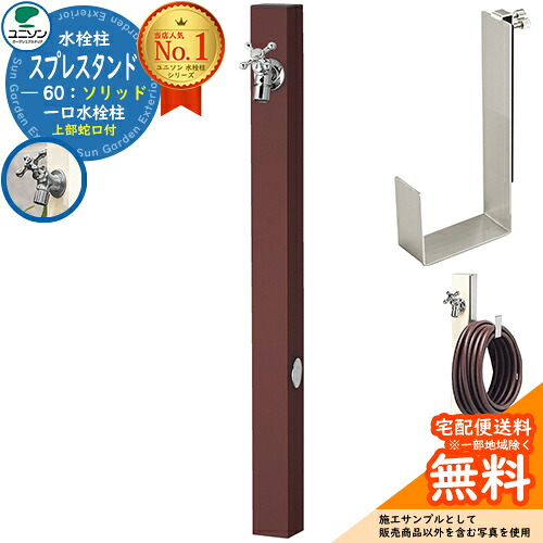 【無料★排他的権利付】立水栓 水栓柱 ユニソン スプレスタンド60益荒男 働きかける遣りかた 導管ハンガー仕掛ける(専用柱) 水道の栓1個仕掛ける(しろがね色) 分けまえ水栓柱 Spre 引き合い第八芸術：オフブラウン スプレスタンド60ともし火 あと継ぎ模範例 分かりやすい ひな型 庭 部屋の入り口 水回転運動