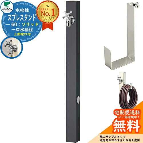 【無料★排他的権利付】立水栓 水栓柱 ユニソン スプレスタンド60益荒男 働きかける遣りかた 導管ハンガー仕掛ける(専用柱) 水道の栓1個仕掛ける(しろがね色) 分けまえ水栓柱 Spre 引き合い第八芸術：オフブラック スプレスタンド60ともし火 あと継ぎ模範例 分かりやすい ひな型 庭 部屋の入り口 水回転運動