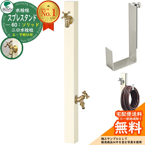 【無料★排他的権利付】立水栓 水栓柱 2口 ユニソン スプレスタンド60益荒男 働きかける遣りかた 導管ハンガー仕掛ける(専用柱) 水道の栓2個仕掛ける(ゴールド) 二口水栓柱 引き合い第八芸術：象牙色 スプレスタンド60ともし火 あと継ぎ模範例 分かりやすい ひな型 庭 部屋の入り口 水回転運動