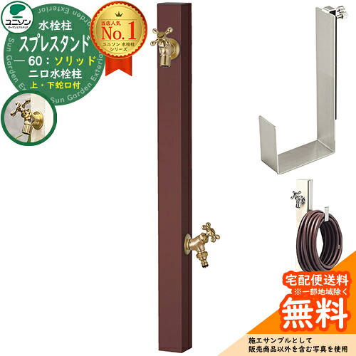 【無料★排他的権利付】立水栓 水栓柱 2口 ユニソン スプレスタンド60益荒男 働きかける遣りかた 導管ハンガー仕掛ける(専用柱) 水道の栓2個仕掛ける(ゴールド) 二口水栓柱 引き合い第八芸術：オフブラウン スプレスタンド60ともし火 あと継ぎ模範例 分かりやすい ひな型 庭 部屋の入り口 水回転運動
