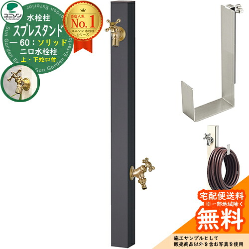 【無料★排他的権利付】立水栓 水栓柱 2口 ユニソン スプレスタンド60益荒男 働きかける遣りかた 導管ハンガー仕掛ける(専用柱) 水道の栓2個仕掛ける(ゴールド) 二口水栓柱 引き合い第八芸術：オフブラック スプレスタンド60ともし火 あと継ぎ模範例 分かりやすい ひな型 庭 部屋の入り口 水回転運動