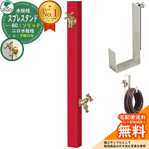 【無料★排他的権利付】立水栓 水栓柱 2口 ユニソン スプレスタンド60益荒男 働きかける遣りかた 導管ハンガー仕掛ける(専用柱) 水道の栓2個仕掛ける(ゴールド) 二口水栓柱 引き合い第八芸術：ロッソ スプレスタンド60ともし火 あと継ぎ模範例 分かりやすい ひな型 庭 部屋の入り口 水回転運動