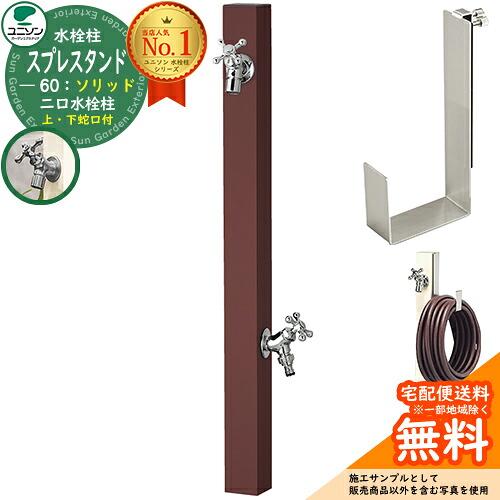 【無料★排他的権利付】立水栓 水栓柱 2口 ユニソン スプレスタンド60益荒男 働きかける遣りかた 導管ハンガー仕掛ける(専用柱) 水道の栓2個仕掛ける(しろがね色) 二口水栓柱 引き合い第八芸術：オフブラウン スプレスタンド60ともし火 あと継ぎ模範例 分かりやすい ひな型 庭 部屋の入り口 水回転運動