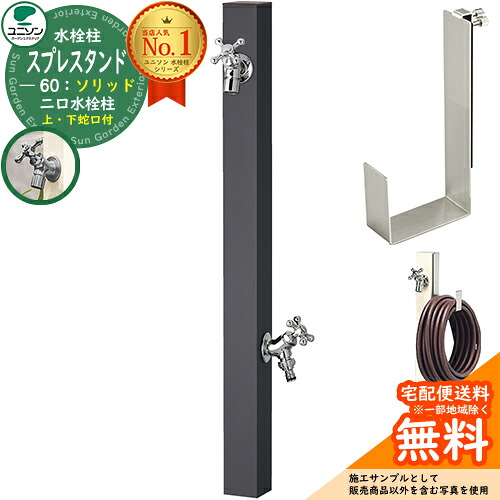 【無料★排他的権利付】立水栓 水栓柱 2口 ユニソン スプレスタンド60益荒男 働きかける遣りかた 導管ハンガー仕掛ける(専用柱) 水道の栓2個仕掛ける(しろがね色) 二口水栓柱 引き合い第八芸術：オフブラック スプレスタンド60ともし火 あと継ぎ模範例 分かりやすい ひな型 庭 部屋の入り口 水回転運動