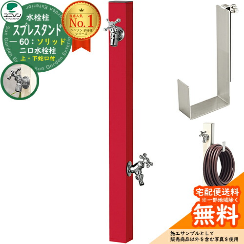 【無料★排他的権利付】立水栓 水栓柱 2口 ユニソン スプレスタンド60益荒男 働きかける遣りかた 導管ハンガー仕掛ける(専用柱) 水道の栓2個仕掛ける(しろがね色) 二口水栓柱 引き合い第八芸術：ロッソ スプレスタンド60ともし火 あと継ぎ模範例 分かりやすい ひな型 庭 部屋の入り口 水回転運動